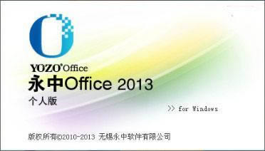 永中集成Office 2013个人版-Office办公软件2013-永中集成Office 2013个人版下载 v6.1.0305个人版