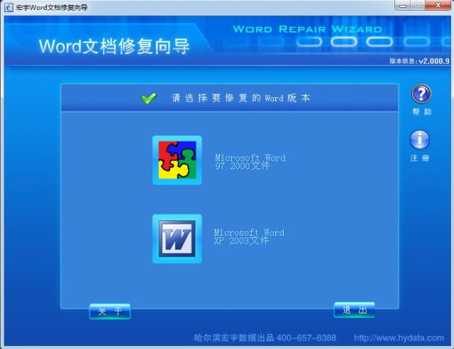 宏宇Word文档恢复工具-宏宇Word文档恢复工具下载 v2.0009官方版