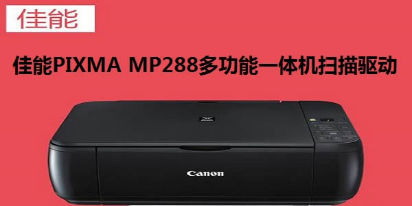 PIXMA MP288๦һɨͼ