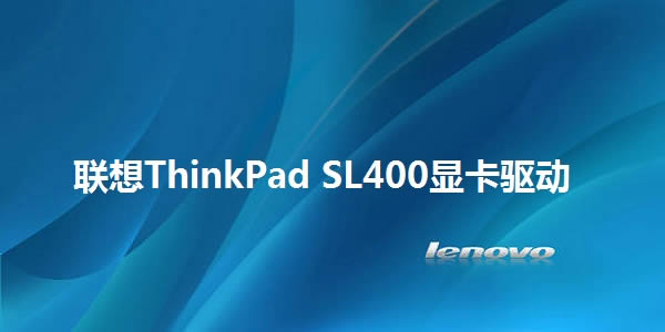 ThinkPad SL400Կͼ