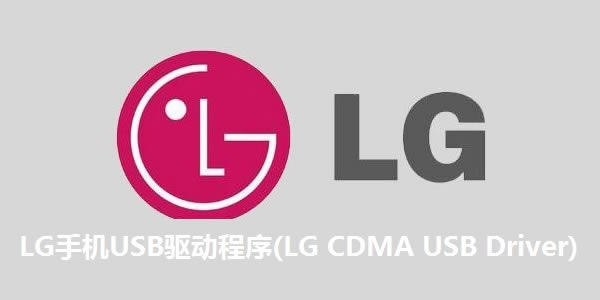 LGֻUSB(LG CDMA USB Driver)ͼ