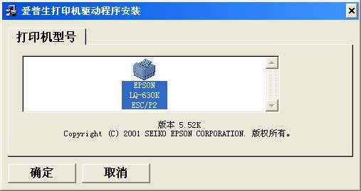 爱普生630k打印机驱动-epson lq 630k打印机驱动-爱普生630k打印机驱动下载 v1.0官方版