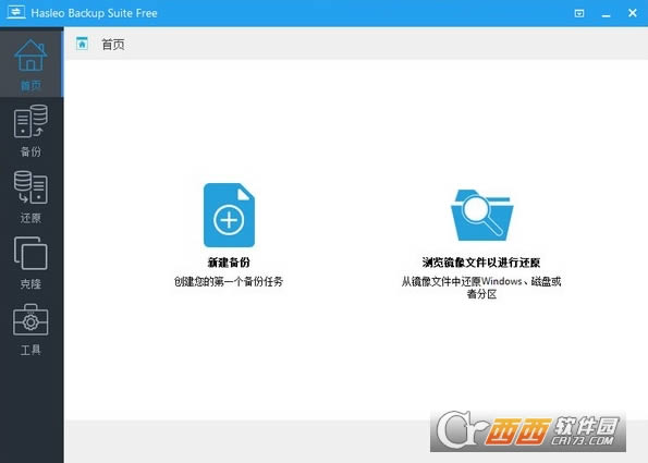 Hasleo Backup Suite数据备份-Hasleo Backup Suite数据备份下载 v2.5 中文安装版