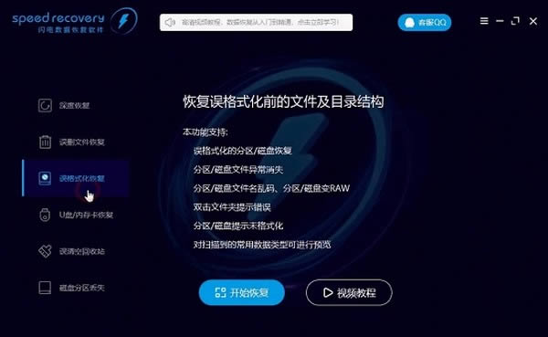 speed recovery-闪电数据恢复软件-speed recovery下载 v7.0.4.0中文版