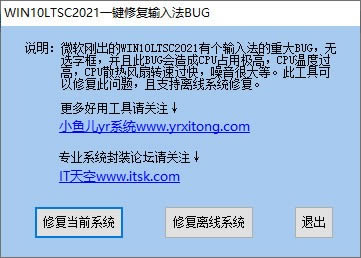 WIN10LTSC2021一键修复输入法BUG-WIN10LTSC2021一键修复输入法BUG下载 v1.0绿色免费版