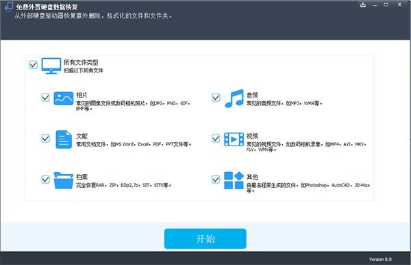 免费外置硬盘数据恢复-Free External Hard Drive Data Recovery-免费外置硬盘数据恢复下载 v8.8官方版