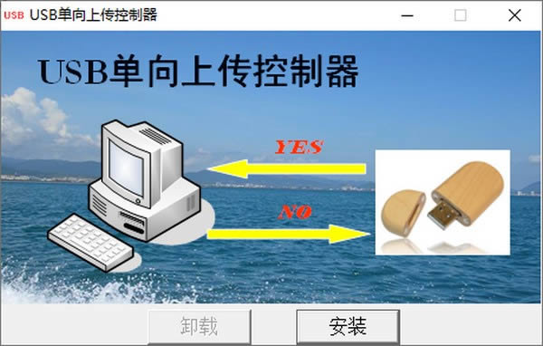 USB单向传输控制器-USB单向传输控制器下载 v1.0绿色版