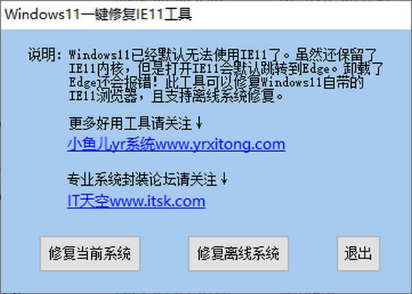 Windows11一键修复IE11工具-Windows11一键修复IE11工具下载 v1.0免费版