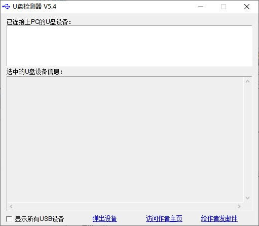 U盘检测器-U盘检测工具-U盘检测器下载 v5.4绿色版