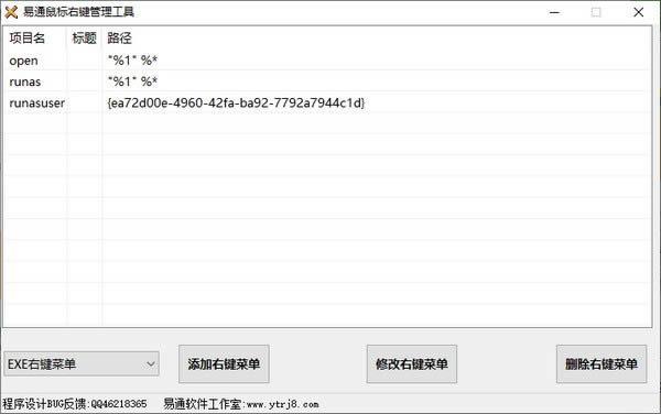 易通鼠标右键管理工具-易通鼠标右键管理工具下载 v1.0绿色版