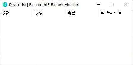 BluetoothLE Battery Monitor-蓝牙电量查看软件-BluetoothLE Battery Monitor下载 v1.0.0.0绿色版