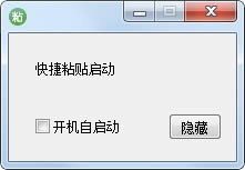 粘贴助手-粘贴助手下载 v1.0免费版