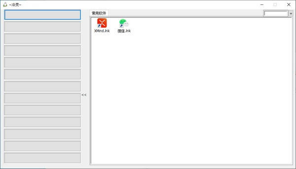 冷灵快速启动小工具-冷灵快速启动小工具下载 v1.0绿色免费版