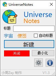 UniverseNotes-宇宙便签-UniverseNotes下载 v1.3绿色版