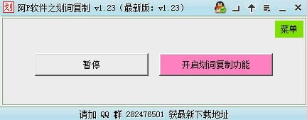 阿P软件之划词复制-阿P软件之划词复制下载 v1.23官方版