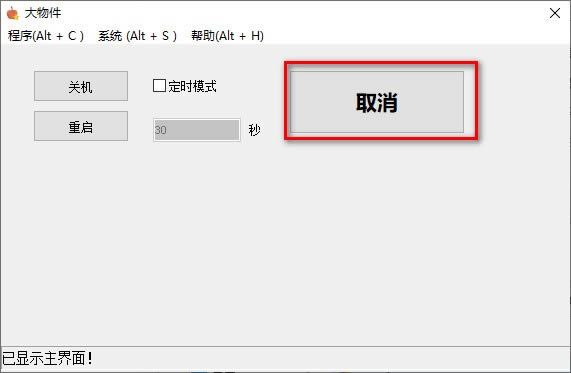 大物件定时关机工具-大物件定时关机工具下载 v1.5绿色版
