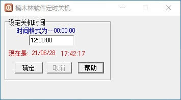 楠木林软件定时关机-楠木林软件定时关机下载 v1.0绿色版