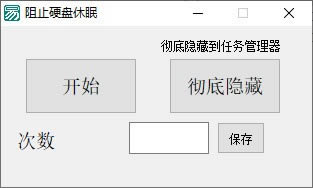 阻止硬盘休眠-用于电脑硬盘休眠保护的工具-阻止硬盘休眠下载 v1.0免费版