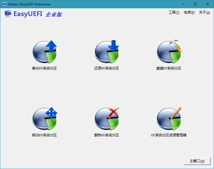 Hasleo EasyUEFI Enterprise中文单文件版-Hasleo EasyUEFI Enterprise中文单文件版下载 v4.5免序列号绿色版