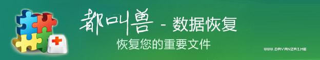 都叫兽数据恢复软件-一款功能强大的数据恢复工具-都叫兽数据恢复软件下载 v2015.12.21.1官方版