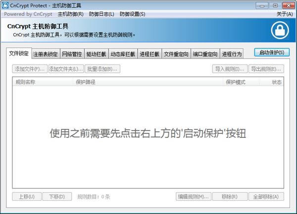 CnCrypt Protect-主机防御工具-CnCrypt Protect下载 v1.30绿色版