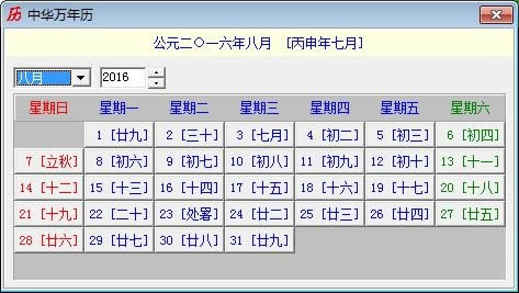 中华万年历电脑版-万年历工具-中华万年历电脑版下载 v电脑版官方版