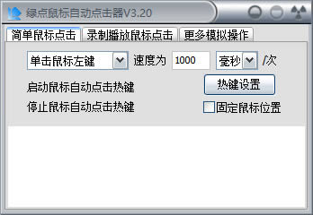 绿点鼠标自动点击器-鼠标自动点击器-绿点鼠标自动点击器下载 v3.20官方版