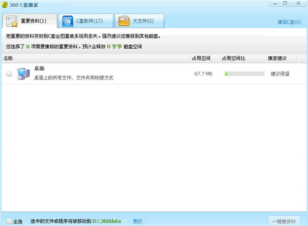 360 C盘搬家- C盘搬家软件-360 C盘搬家下载 v1.0绿色独立版