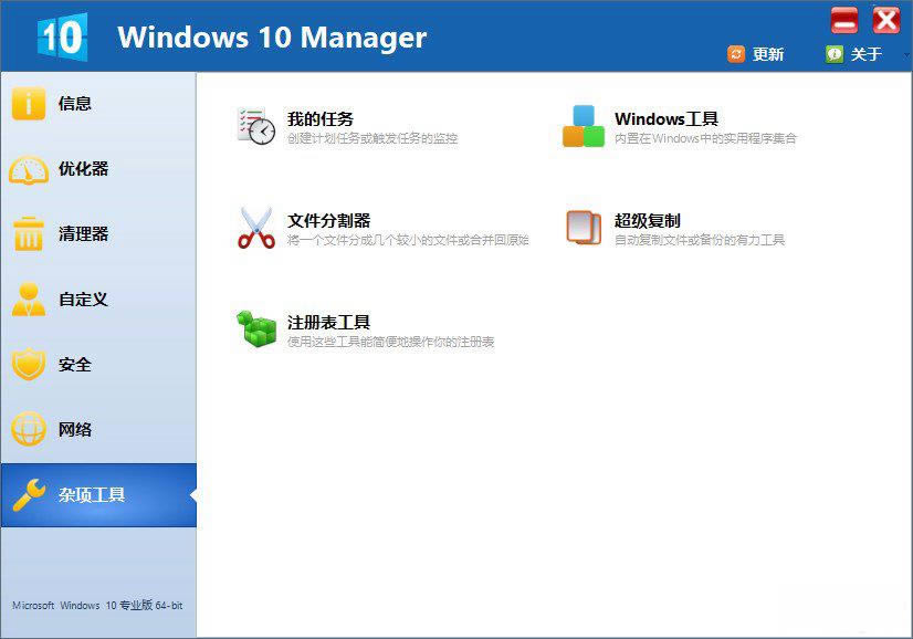 Windows 10 Manager中文破解版-Windows10实用工具-Windows 10 Manager中文破解版下载 v3.4.2免费版