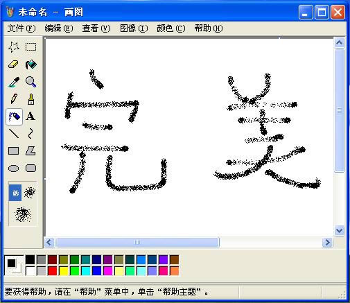 windows画图工具-画图工具-windows画图工具下载 v5.1.2600.2180官方版