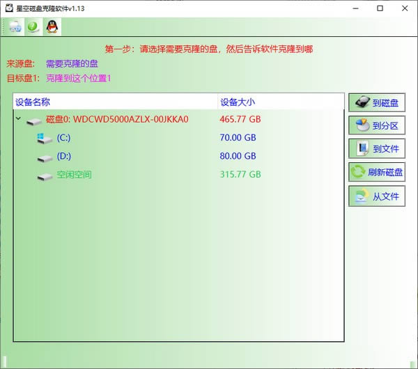 星空磁盘克隆软件-硬盘数据克隆软件-星空磁盘克隆软件下载 v1.13官方版