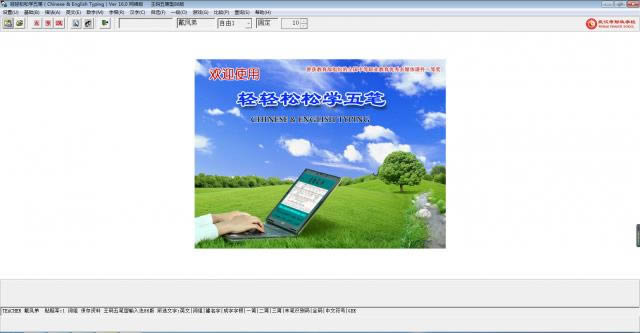 轻轻松松学五笔-打字练习软件-轻轻松松学五笔下载 v16.0官方版