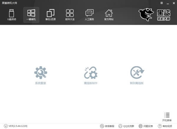 黑鲨装机大师-装机辅助工具软件-黑鲨装机大师下载 v12.8.50.1850官方版