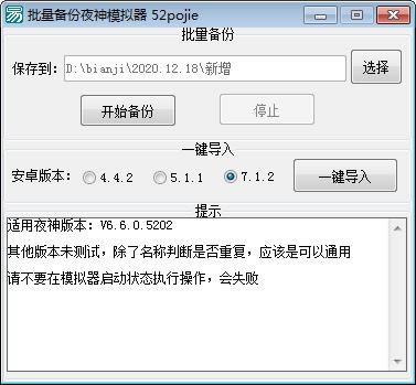 批量备份夜神模拟器-批量备份软件-批量备份夜神模拟器下载 v1.0免费版