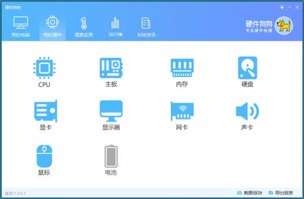 硬件狗狗-硬件狗狗下载 v2.0.1.8测试版