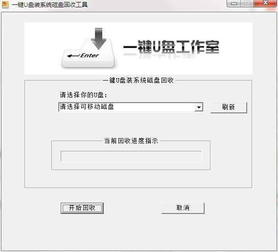 一键U盘磁盘回收工具-一键U盘磁盘回收工具下载 v1.2最新版