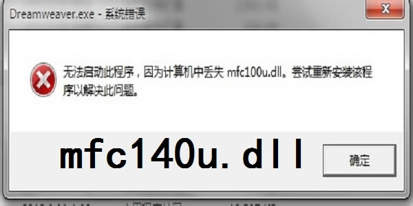 mfc140u.dll-mfc140u.dll下载 v1.0官方版