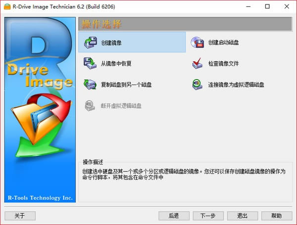 R-Drive Image Technician-磁盘镜像工具-R-Drive Image Technician下载 v6.3.6.308中文版