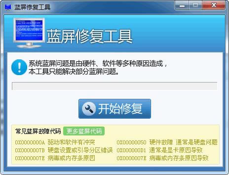 蓝屏修复工具-一键解决系统蓝屏问题-蓝屏修复工具下载 v1.0绿色版