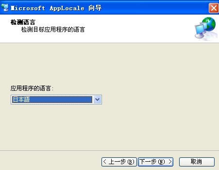 Microsoft AppLocale Utility-Microsoft AppLocale Utility下载 v1.0官方版