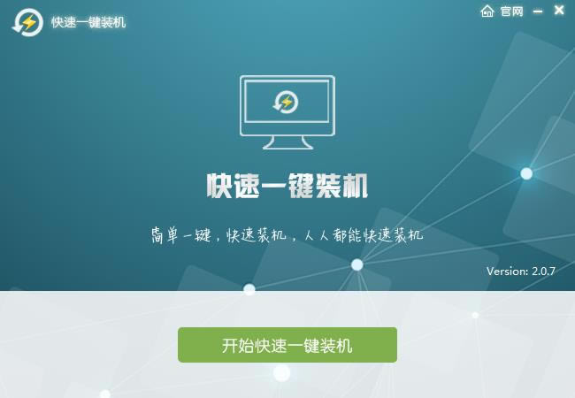快速一键装机-快速一键装机下载 v2.0.7官方版