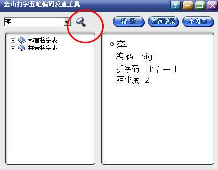 金山打字五笔编码反查工具-五笔反查工具-金山打字五笔编码反查工具下载 v1.0官方版