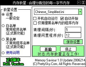 内存救星-MemorySaviour-内存救星下载 v1.0官方版