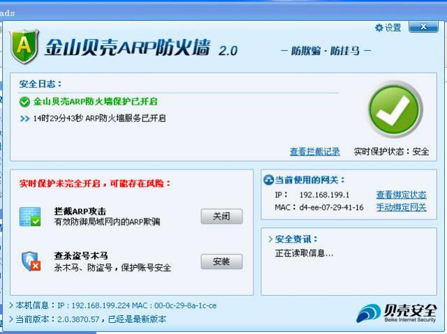 金山贝壳ARP防火墙-金山arp防火墙-金山贝壳ARP防火墙下载 v2.0.3870.57官方版