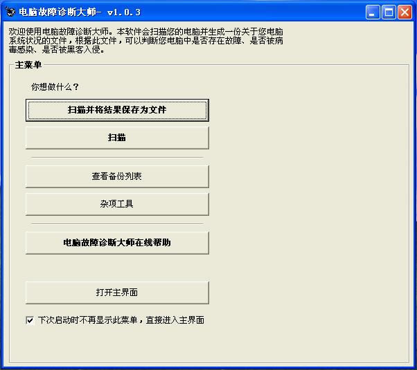 电脑故障诊断大师-电脑故障检测软件-电脑故障诊断大师下载 v1.0.0.3官方版