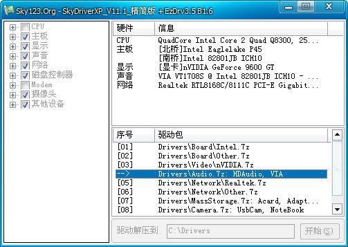 SkyDriverXP-自由天空综合驱动包-SkyDriverXP下载 v11.1标准版