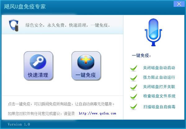 飓风U盘免疫专家-飓风U盘免疫专家下载 v1.0.0.1官方版