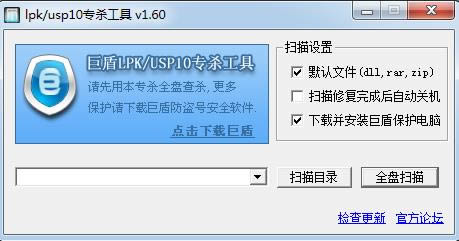 巨盾lpk/usp10专杀工具-lpk.dll专杀-巨盾lpk/usp10专杀工具下载 v2014绿色版