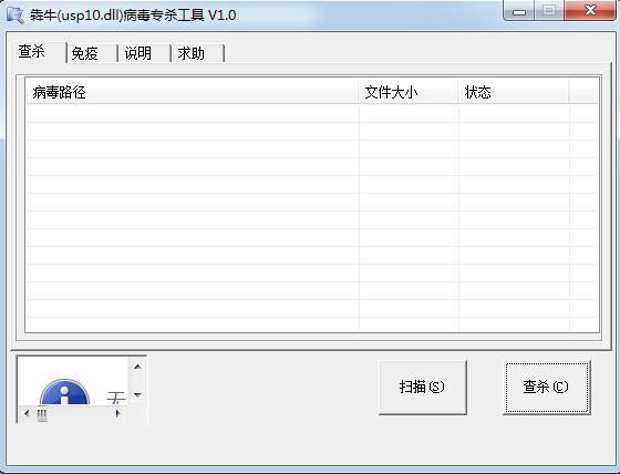 犇牛（usp10.dll）病毒专杀工具-usp10.dll专杀工具-犇牛（usp10.dll）病毒专杀工具下载 v1.0绿色版