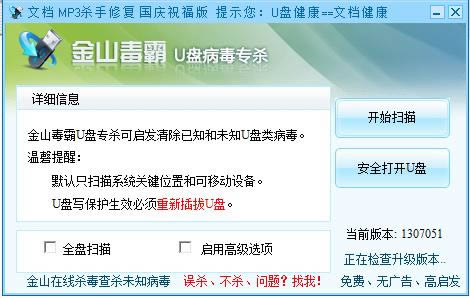 金山U盘专杀-金山U盘专杀下载 v1.0.0.34官方版